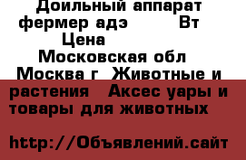 Доильный аппарат фермер адэ 01 750 Вт  › Цена ­ 22 000 - Московская обл., Москва г. Животные и растения » Аксесcуары и товары для животных   